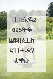 山东省2025年全国科技工作者日主场活动举办