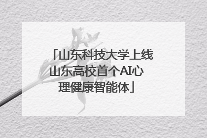 山东科技大学上线山东高校首个AI心理健康智能体