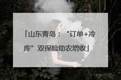 山东青岛：“订单+冷库”双保险助农增收