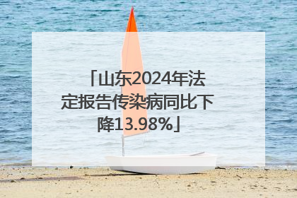 山东2024年法定报告传染病同比下降13.98%