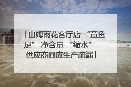 山姆雨花客厅店 “章鱼足” 净含量 “缩水” 供应商回应生产疏漏