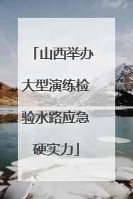 山西举办大型演练检验水路应急硬实力