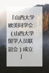 山西大学欧美同学会（山西大学留学人员联谊会）成立