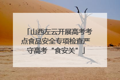 山西左云开展高考考点食品安全专项检查严守高考“食安关”