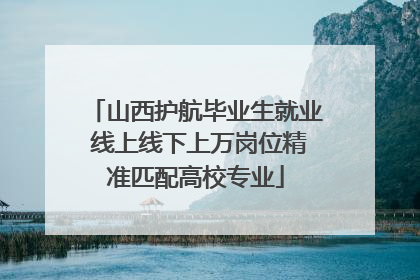 山西护航毕业生就业 线上线下上万岗位精准匹配高校专业