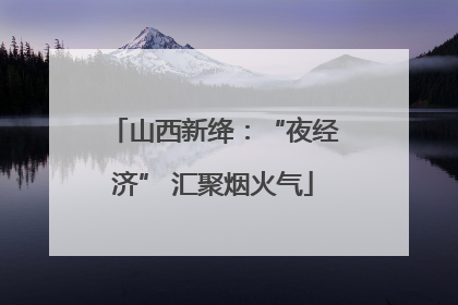 山西新绛：“夜经济” 汇聚烟火气