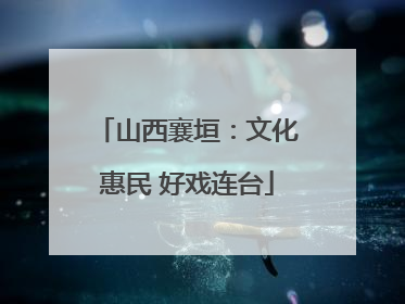 山西襄垣：文化惠民 好戏连台