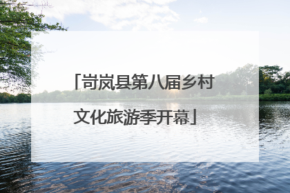 岢岚县第八届乡村文化旅游季开幕