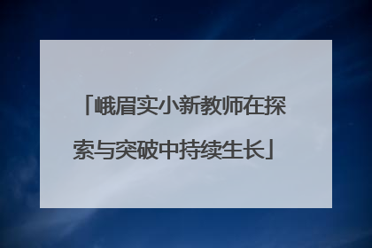 峨眉实小新教师在探索与突破中持续生长