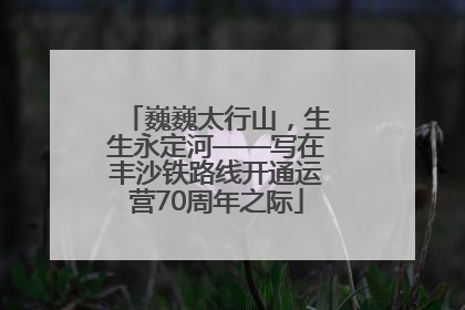 巍巍太行山，生生永定河——写在丰沙铁路线开通运营70周年之际