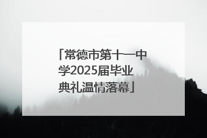 常德市第十一中学2025届毕业典礼温情落幕