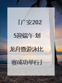 广安2025迎端午·划龙舟暨游泳比赛成功举行