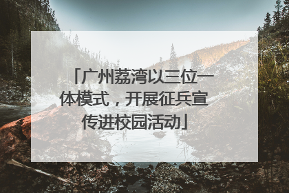 广州荔湾以三位一体模式，开展征兵宣传进校园活动
