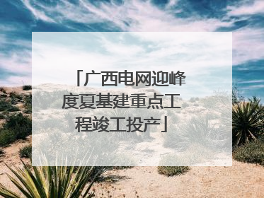 广西电网迎峰度夏基建重点工程竣工投产