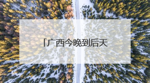 广西今晚到后天仍然降雨连连 桂北等地局部有大暴雨并伴强对流