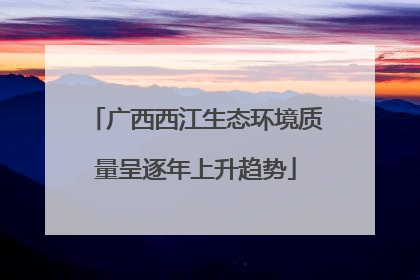 广西西江生态环境质量呈逐年上升趋势
