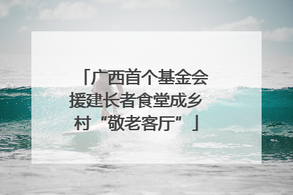 广西首个基金会援建长者食堂成乡村“敬老客厅”