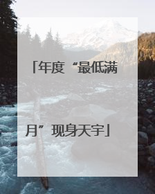 年度“最低满月”现身天宇