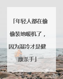 年轻人都在偷偷装地暖机了，因为湿冷才是健康杀手