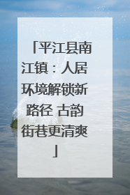 平江县南江镇：人居环境解锁新路径 古韵街巷更清爽