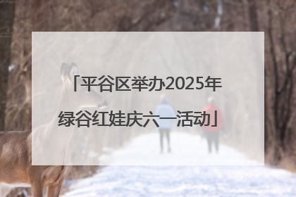 平谷区举办2025年绿谷红娃庆六一活动