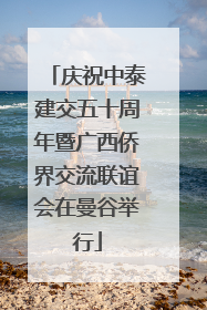 庆祝中泰建交五十周年暨广西侨界交流联谊会在曼谷举行