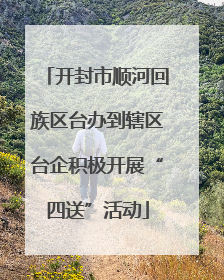 开封市顺河回族区台办到辖区台企积极开展“四送”活动