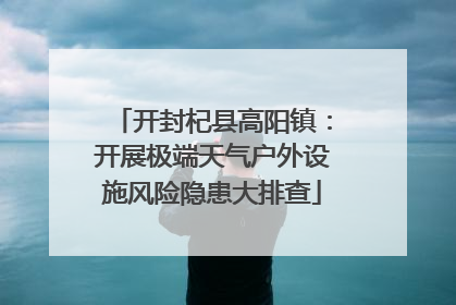 开封杞县高阳镇：开展极端天气户外设施风险隐患大排查