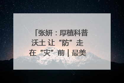 张妍：厚植科普沃土 让“防”走在“灾”前｜最美气象科技工作者