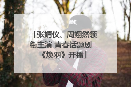 张婧仪、周翊然领衔主演 青春话题剧《焕羽》开播