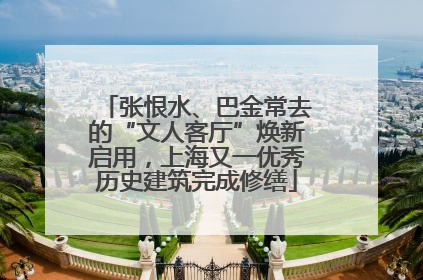 张恨水、巴金常去的“文人客厅”焕新启用，上海又一优秀历史建筑完成修缮