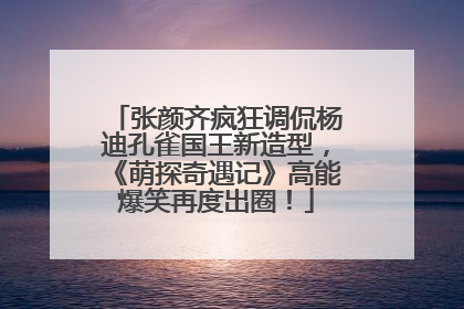 张颜齐疯狂调侃杨迪孔雀国王新造型，《萌探奇遇记》高能爆笑再度出圈！