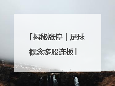 揭秘涨停｜足球概念多股连板