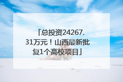 总投资24267.31万元！山西最新批复1个高校项目