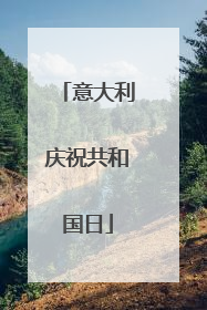 意大利庆祝共和国日