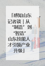 感知山东记者谈｜从“制造”到“智造” 山东技能人才引领产业升级