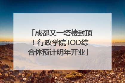 成都又一塔楼封顶！行政学院TOD综合体预计明年开业