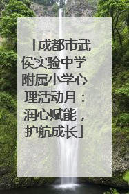 成都市武侯实验中学附属小学心理活动月：润心赋能，护航成长