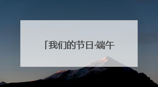 我们的节日·端午｜威海高区初村镇：当端午遇上游园会：来一场“粽”享欢乐的趣味冒险！