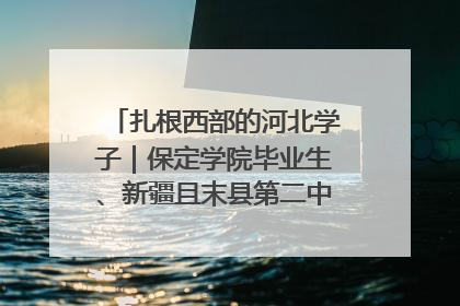 扎根西部的河北学子｜保定学院毕业生、新疆且末县第二中学教师黄小凤：《歌唱祖国》是她教会学生的第一首歌