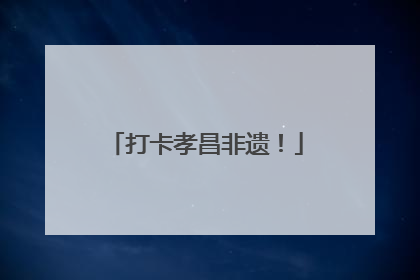 打卡孝昌非遗！