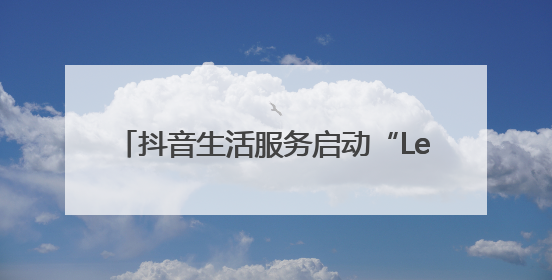抖音生活服务启动“Let’s北京·夜京城2.0”活动，助燃夜经济