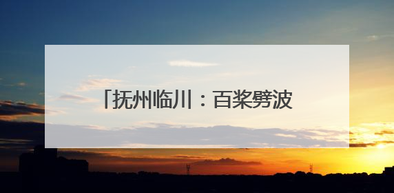 抚州临川：百桨劈波斩浪 龙舟训练正酣