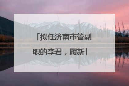 拟任济南市管副职的李君，履新