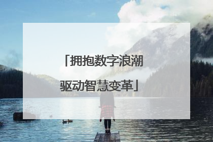 拥抱数字浪潮 驱动智慧变革