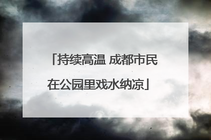 持续高温 成都市民在公园里戏水纳凉