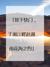 按下快门，于湘江畔赴湖南花海之约