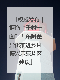 权威发布｜拒绝“千村一面”！东阿差异化推进乡村振兴示范片区建设