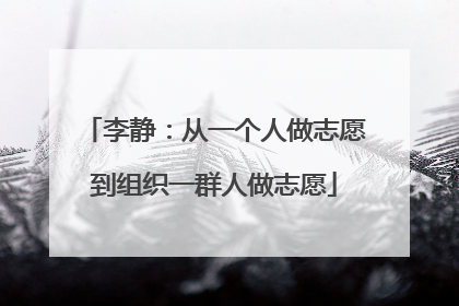 李静：从一个人做志愿到组织一群人做志愿