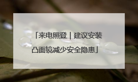 来电照登｜建议安装凸面镜减少安全隐患